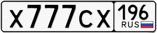 Купить гос номер Х777СХ 196
