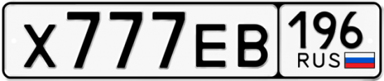 Купить гос номер Х777ЕВ 196