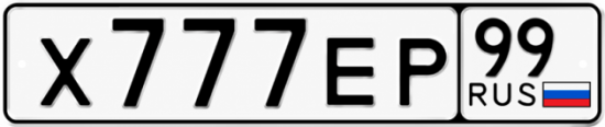 Купить гос номер Х777ЕР 99