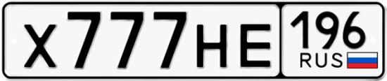 Купить гос номер Х777НЕ 196