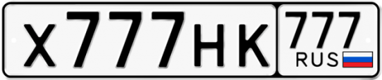 Купить гос номер Х777НК 777