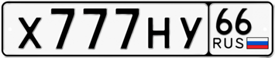 Купить гос номер Х777НУ 66