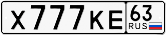 Купить гос номер Х777КЕ 63