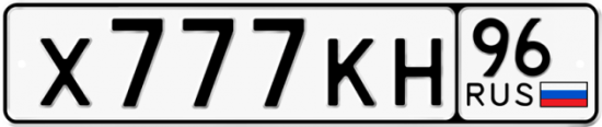Купить гос номер Х777КН 96
