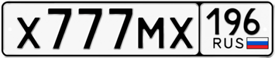 Купить гос номер Х777МХ 196