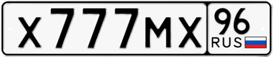 Купить гос номер Х777МХ 96