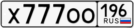 Купить гос номер Х777ОО 196