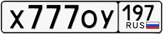 Купить гос номер Х777ОУ 197