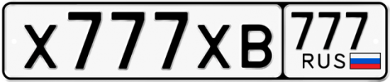 Купить гос номер Х777ХВ 777