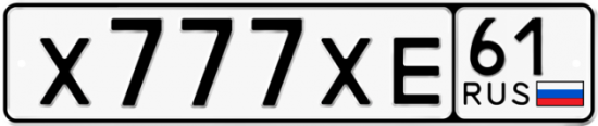 Купить гос номер Х777ХЕ 61