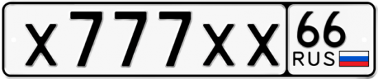 Купить гос номер Х777ХХ 66