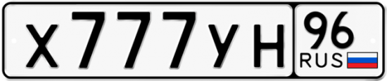 Купить гос номер Х777УН 96