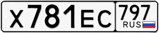 Купить гос номер Х781ЕС 797