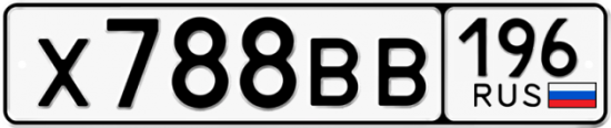 Купить гос номер Х788ВВ 196