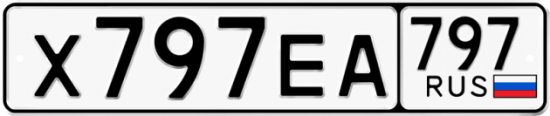 Купить гос номер Х797ЕА 797
