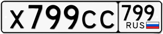 Купить гос номер Х799СС 799