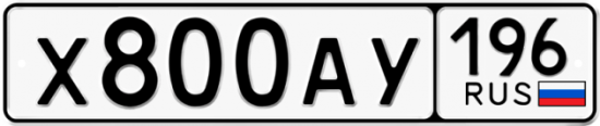 Купить гос номер Х800АУ 196