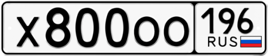 Купить гос номер Х800ОО 196