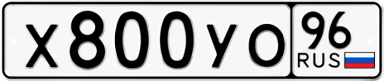 Купить гос номер Х800УО 96