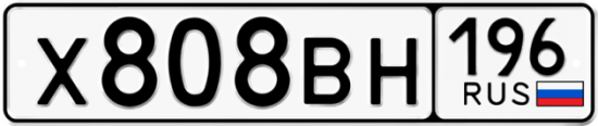 Купить гос номер Х808ВН 196