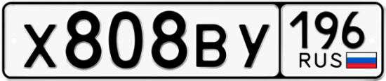 Купить гос номер Х808ВУ 196
