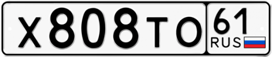 Купить гос номер Х808ТО 61