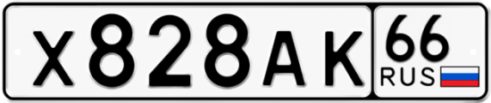 Купить гос номер Х828АК 66