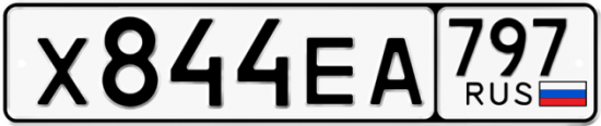Купить гос номер Х844ЕА 797