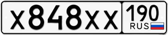 Купить гос номер Х848ХХ 190