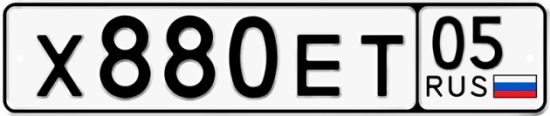 Купить гос номер Х880ЕТ 05