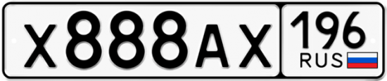 Купить гос номер Х888АХ 196