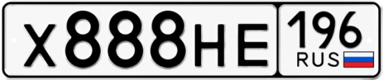 Купить гос номер Х888НЕ 196