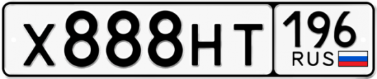 Купить гос номер Х888НТ 196