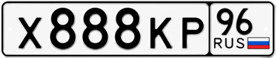 Купить гос номер Х888КР 96