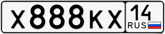 Купить гос номер Х888КХ 14