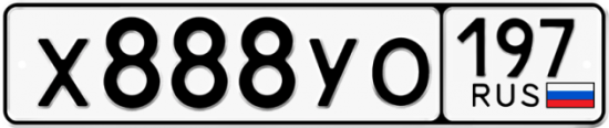 Купить гос номер Х888УО 197