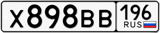 Купить гос номер Х898ВВ 196