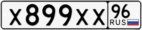 Купить гос номер Х899ХХ 96