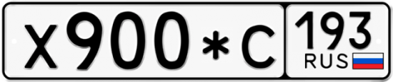 Купить гос номер Х900*С 193