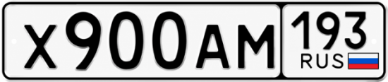 Купить гос номер Х900АМ 193
