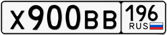 Купить гос номер Х900ВВ 196