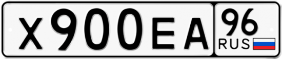 Купить гос номер Х900ЕА 96