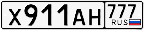 Купить гос номер Х911АН 777