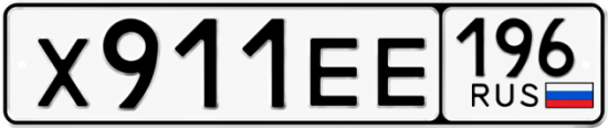 Купить гос номер Х911ЕЕ 196