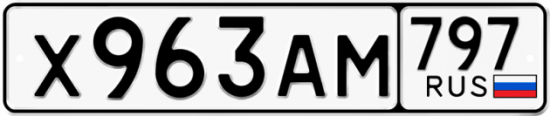 Купить гос номер Х963АМ 797