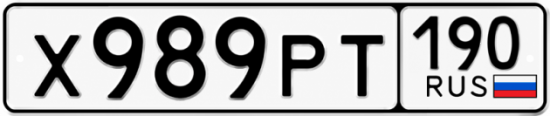 Купить гос номер Х989РТ 190