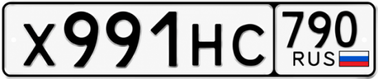 Купить гос номер Х991НС 790
