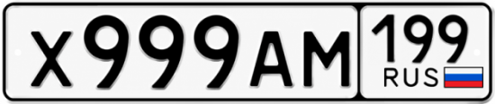 Купить гос номер Х999АМ 199