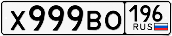 Купить гос номер Х999ВО 196