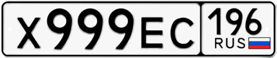 Купить гос номер Х999ЕС 196